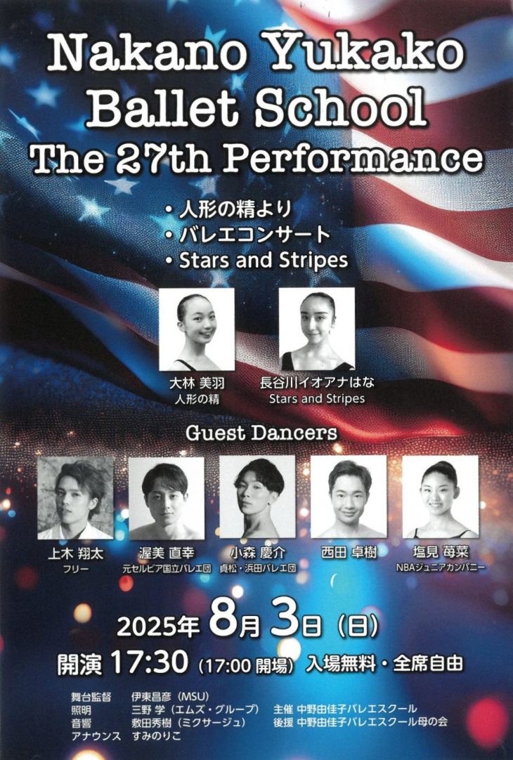 お客様主催 第27回 中野由佳子バレエスクール発表会