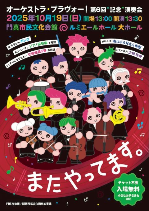 お客様主催 オーケストラ・ブラヴォー！第6回”記念”演奏会《またやってます。》