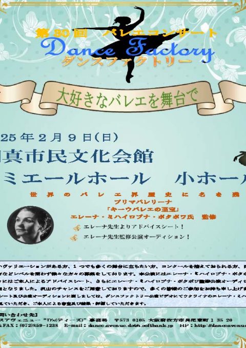 お客様主催 ダンスアヴェニューd’s主催 第30回ダンスファクトリー公演