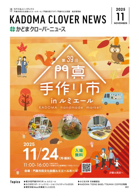 2025年11月号|かどまクローバーニュース