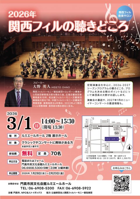 主催事業 関西フィル音楽サロン 関西フィル音楽サロン　2026年関西フィルの聴きどころ