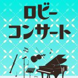 ロビーコンサート4月 立石康子・立石規子 (ヴァイオリンとピアノ)