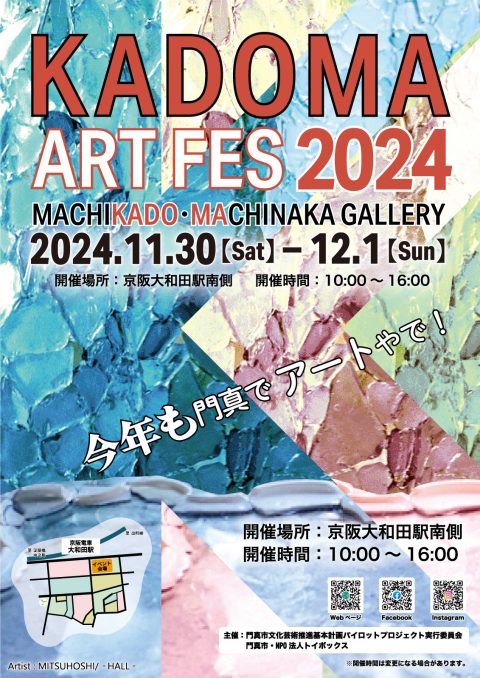 今年も門真でアートやで！ KADOMA ART FES 2024