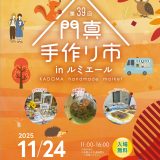 主催事業 第39回 門真手作り市 inルミエール