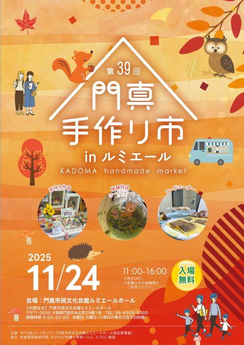 主催事業 第39回 門真手作り市 inルミエール