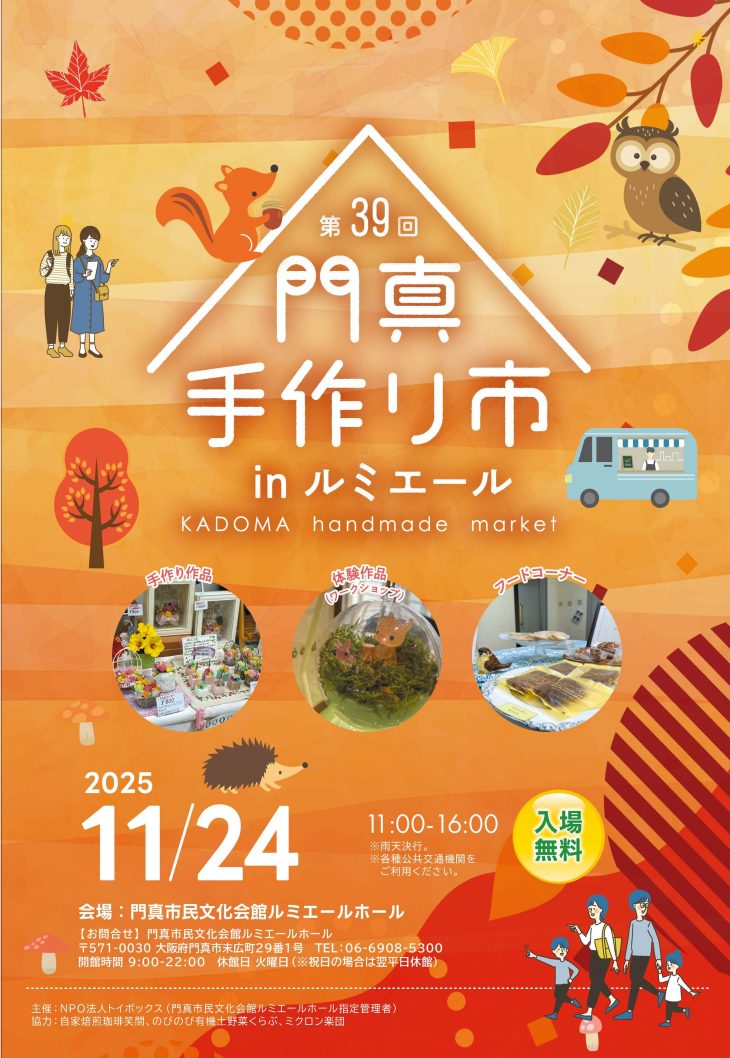 主催事業 第39回 門真手作り市 inルミエール