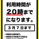 指定管理者 NPO法人トイボックス ルミエールホール・中塚荘の開館時間短縮(20時まで)のお知らせ