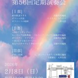 お客様主催 同志社香里中学高等学校ギター・マンドリンクラブ　第56回定期演奏会