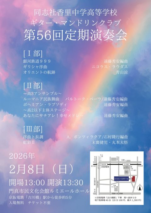 お客様主催 同志社香里中学高等学校ギター・マンドリンクラブ　第56回定期演奏会