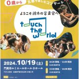 共催事業 ０歳から! 五感で楽しむコンサート ようこそ絵本の音楽会へ touch the world