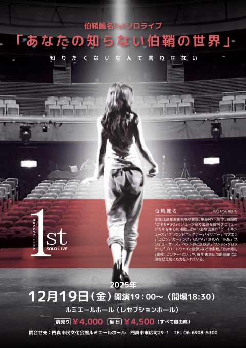 知りたくないなんて言わせない 伯鞘麗名１stソロライブ「あなたの知らない伯鞘の世界」