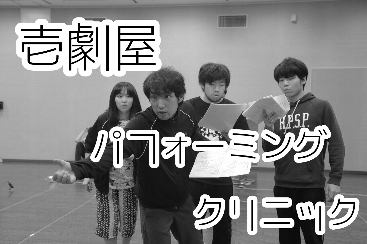 カルチャースクール 劇団壱劇屋