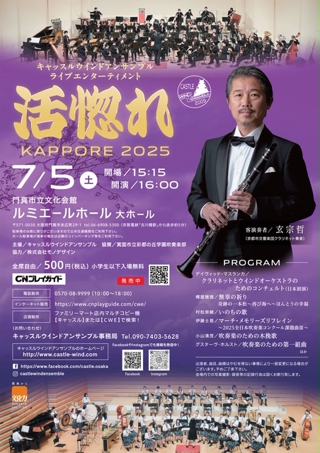 お客様主催 キャッスルウインドアンサンブルライブエンターテイメント　活惚れ