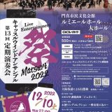 お客様主催 キャッスルウインドアンサンブル　第13回定期演奏会「祭－Matsuri－ 2022」