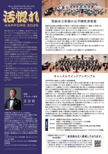 お客様主催 キャッスルウインドアンサンブルライブエンターテイメント　活惚れ