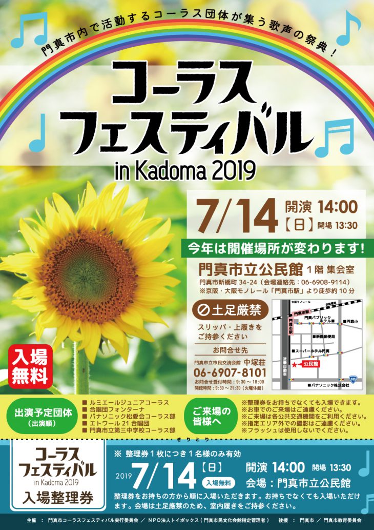 主催事業 コーラスフェスティバル in Kadoma 2019（門真市立公民館にて開催）