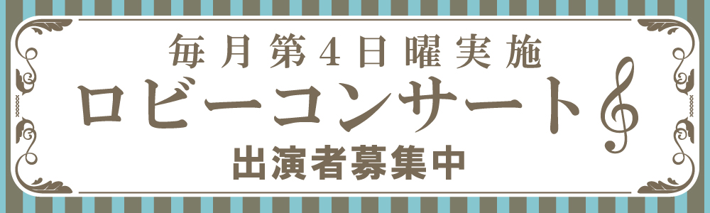 ロビーコンサート出演者募集