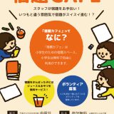 【中塚荘】主催事業 宿題カフェ