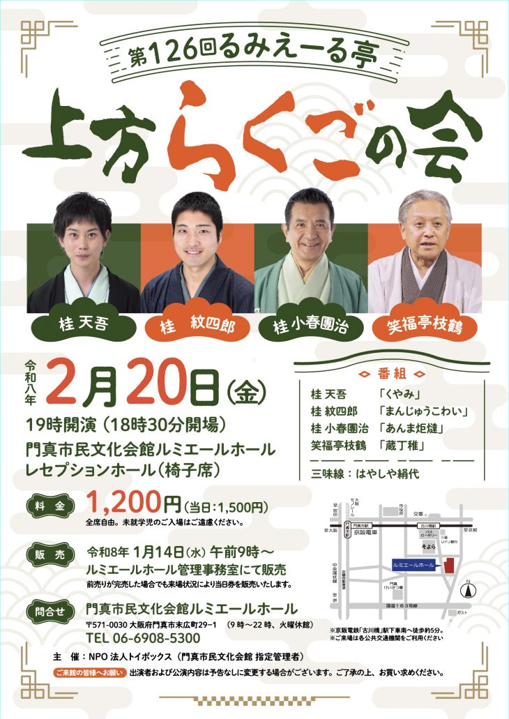 主催事業 るみえーる亭 第126回 るみえーる亭 上方らくごの会