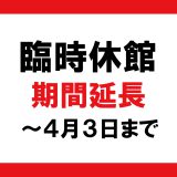 ルミエールホール・中塚荘 臨時休館のお知らせ