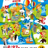 主催事業 サマーアートフェスティバル2016
