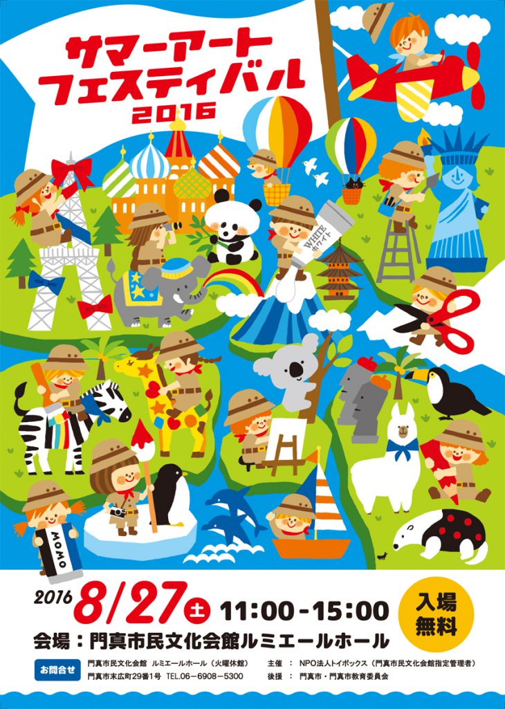 主催事業 サマーアートフェスティバル2016