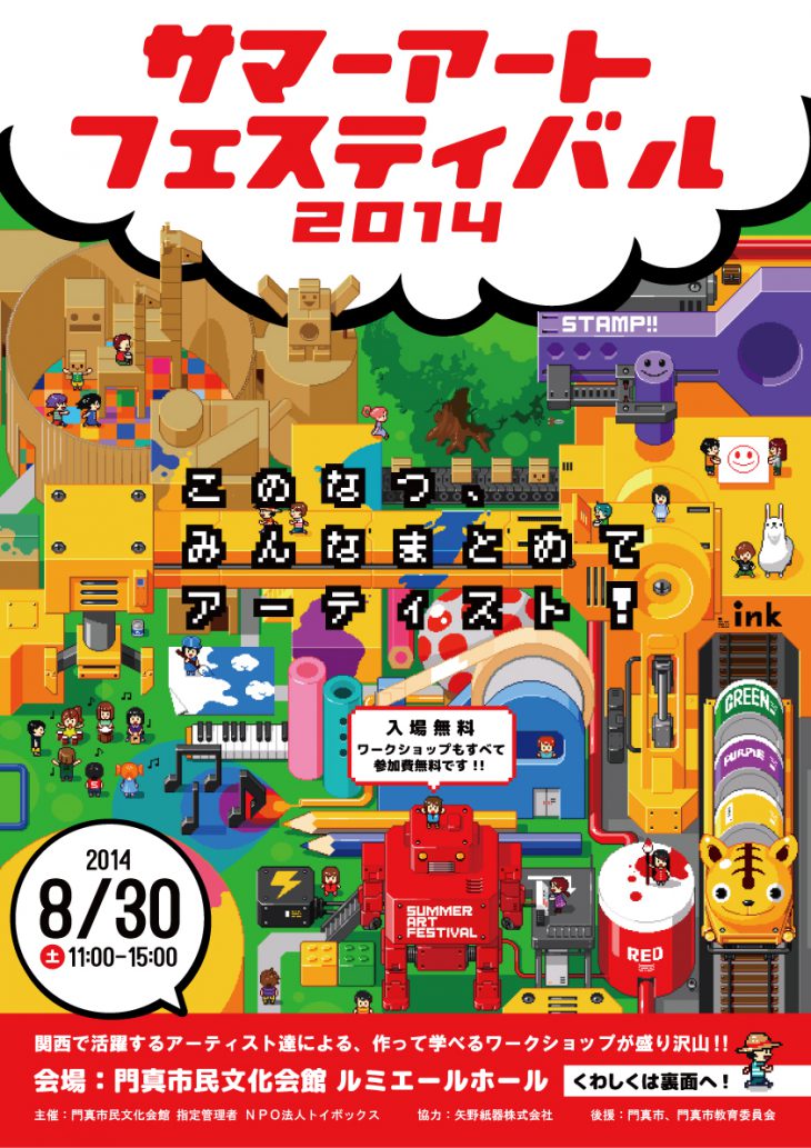 主催事業 サマーアートフェスティバル2014