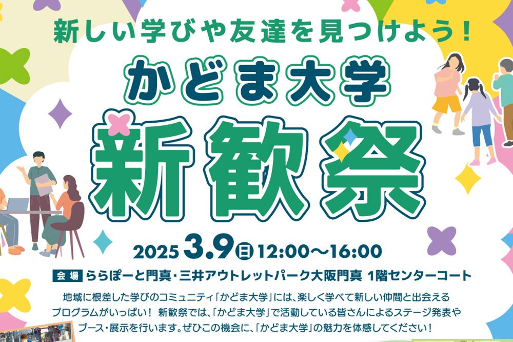 3月9日「かどま大学 新歓祭2025」開催！