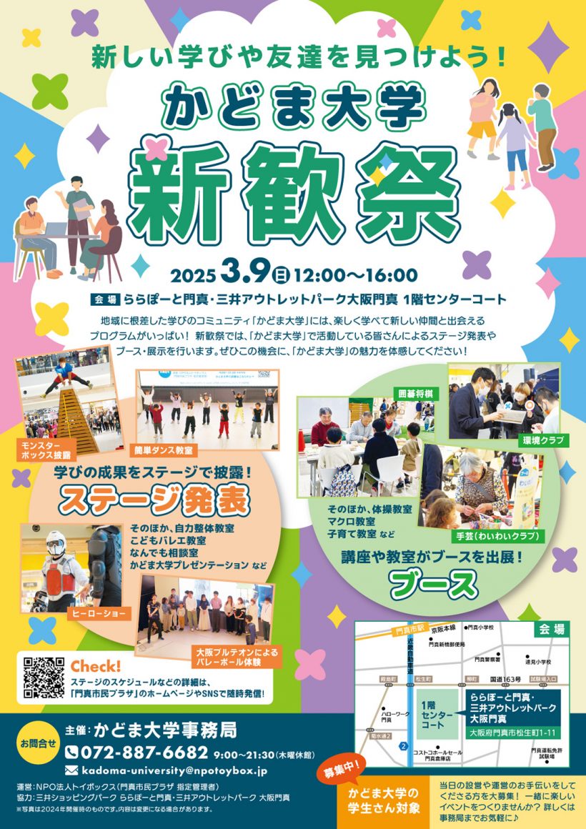 3月9日「かどま大学 新歓祭2025」開催！