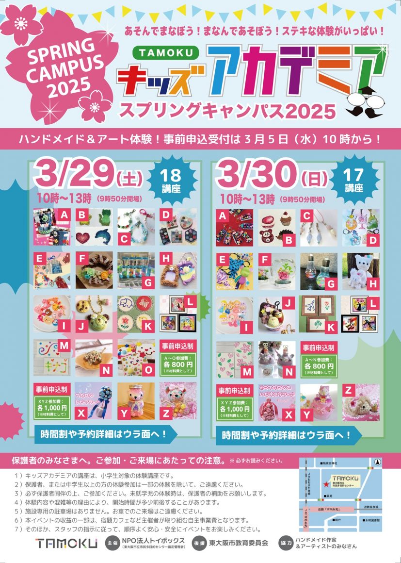 3/29開催！TAMOKUキッズアカデミア スプリングキャンパス2025