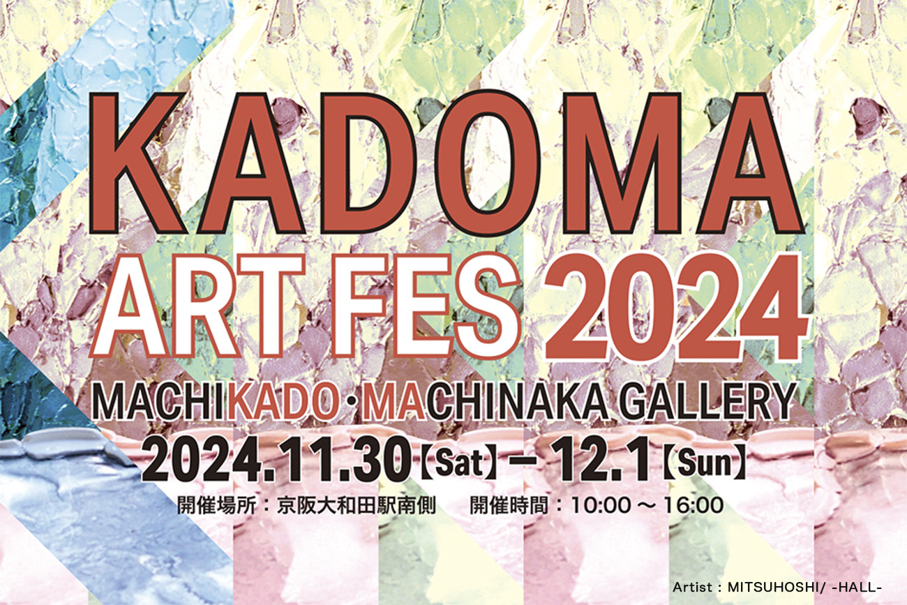 まちがギャラリーに！KADOMA ART FES 2024で楽しむ門真の秋