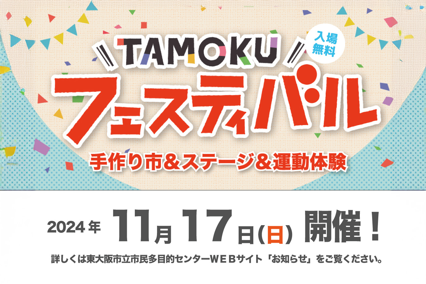 【東大阪市立多目的センター】年に1度のTAMOKUフェスティバル今年も開催します