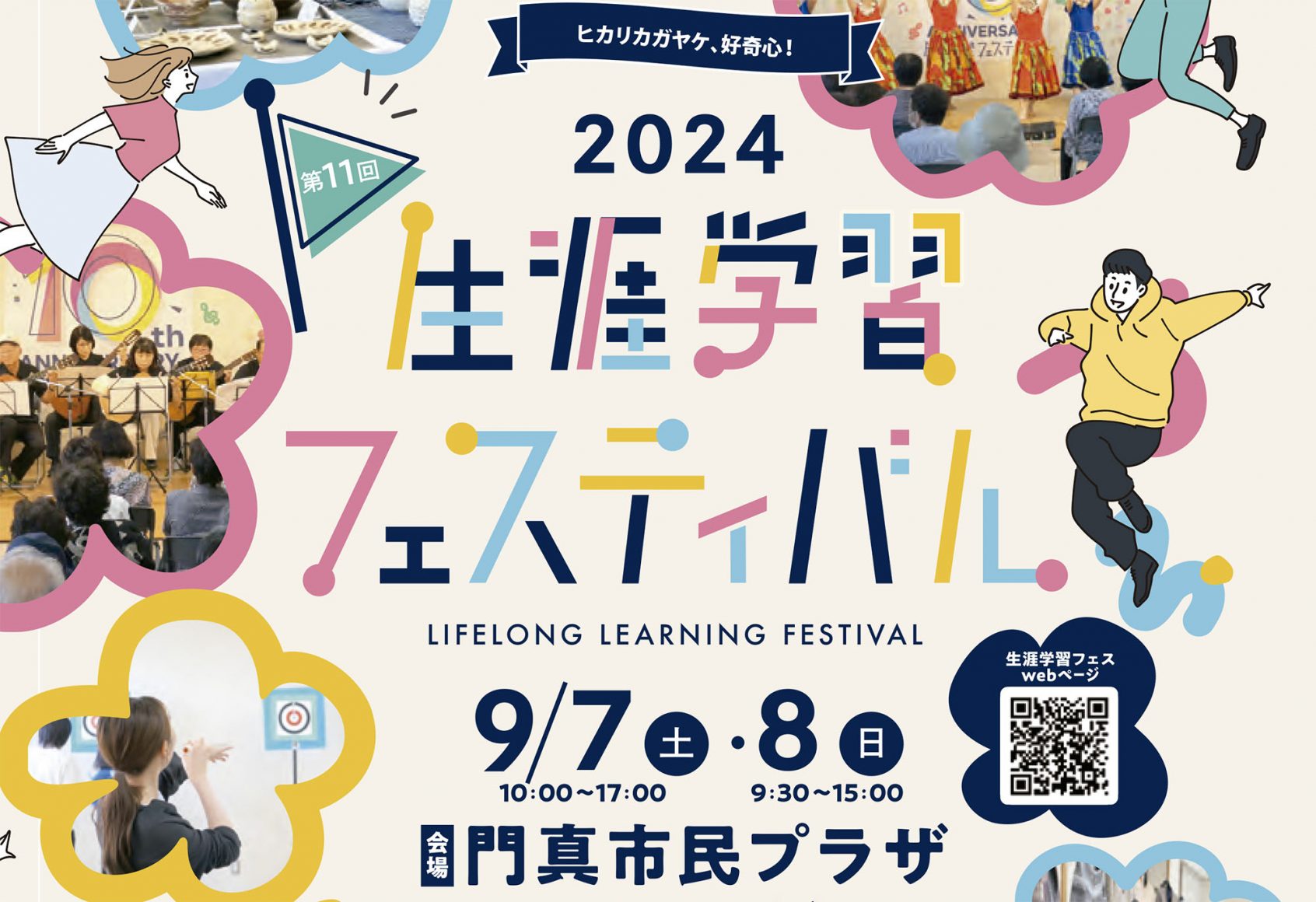 【門真市民プラザ】9/7(土)8(日）第11回生涯学習フェスティバル / 門真もん市を同時開催！