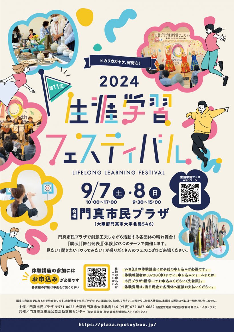 【門真市民プラザ】9/7(土)8(日）第11回生涯学習フェスティバル / 門真もん市を同時開催！