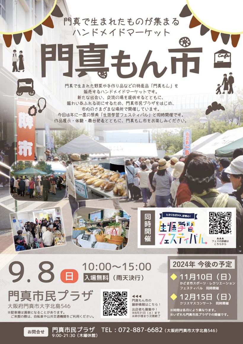 【門真市民プラザ】9/7(土)8(日）第11回生涯学習フェスティバル / 門真もん市を同時開催！